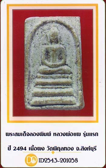 *สมเด็จฯลองพิมพ์ เนื้อผง รุ่นแรก ปี๒๔๙๔ หลวงพ่อแพ วัดพิกุลทอง สิงห์บุรี*