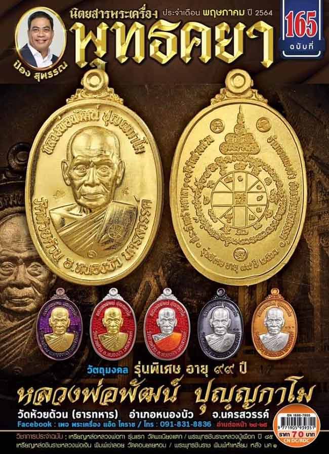 1-226 รุ่นพิเศษ อายุ 99 ปี หลวงพ่อพัฒน์ ปุญฺญกาโม วัดห้วยด้วน จ.นครสวรรค์ ปี 2563 เนื้ออัลปาก้า