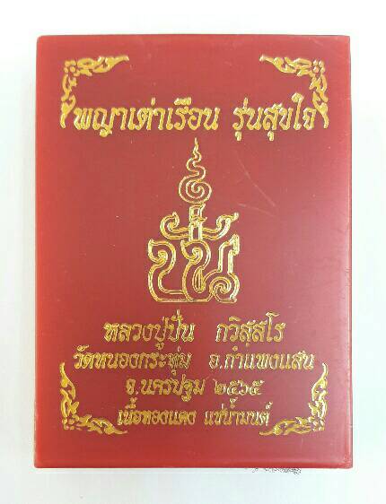 พญาเต่าเรือน รุ่นสุขใจ หลวงปู่ปั่น กวิสสโร วัดหนองกระทุ่ม นครปฐม 2565 เลข 2105 เคาะเดียว