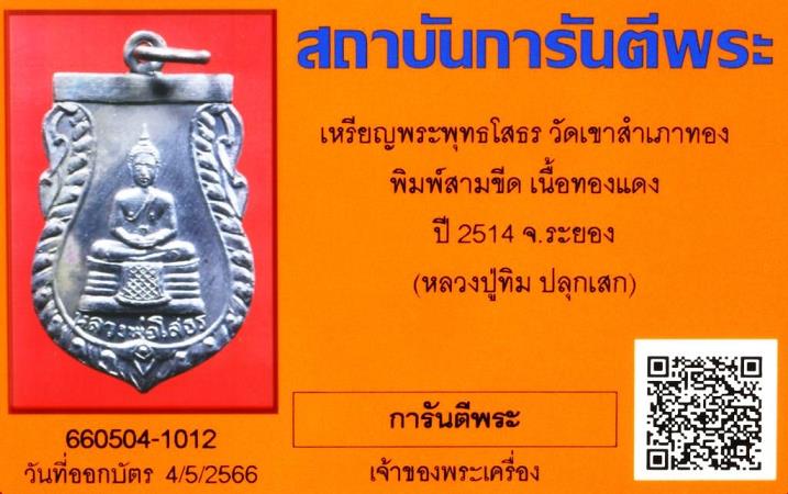 บัตรรับประกันพระแท้