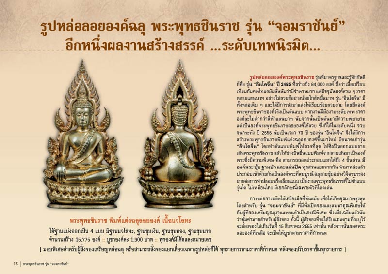 พระพุทธชินราช จอมราชันย์ ปี 2555 เนื้อทองแดง เลข 15340 สวยเดิมมีกล่อง 