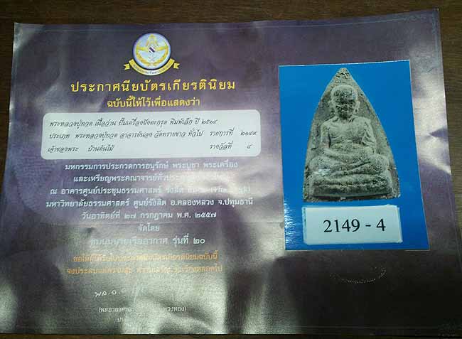 บัตรรับประกันพระแท้