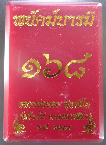 เหรียญหลวงพ่อทอง วัดบ้านไร่ จ.นครราชสีมา รุ่นพยัคฆ์บารมี ปี 2564 สวยครับ