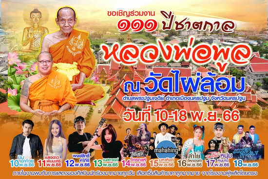 เหรียญ 111 ปี ชาตกาล หลวงพ่อพูล วัดไผ่ล้อม จ.นครปฐม ปี 2566 เนื้อทองแดง ลงยาจีวร หมายเลข 267 