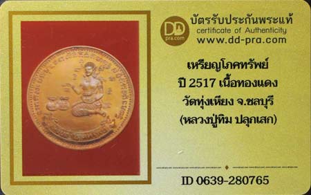 บัตรรับประกันพระแท้