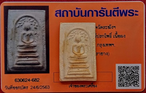 บัตรรับประกันพระแท้