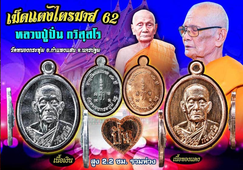 เหรียญเม็ดแตง หลวงปู่ปั่น วัดหนองกระทุ่ม ไตรมาส ๖๒ เนื้อทองแดง จ.นครปฐม พร้อมกล่องเดิม เคาะเดียว(5) 