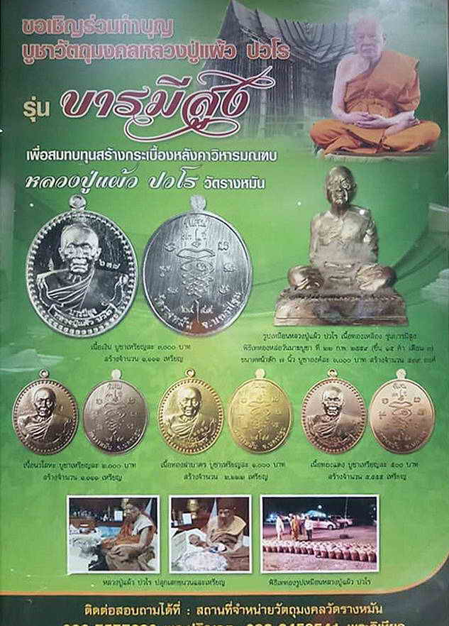 เหรียญบารมีสูง หลวงปู่แผ้ว ปวโร วัดรางหมัน ปี 59 เลี่ยมพร้อม จีวร,สายสิญจน์