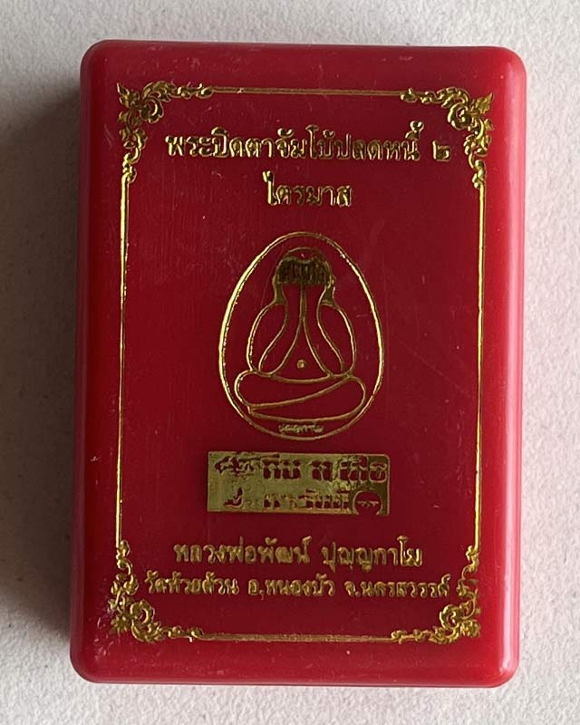 หลวงพ่อพัฒน์ ปุญฺญกาโม วัดห้วยด้วน จ.นครสวรรค์ รุ่น พระปิดตา จำโบ้ ปลดหนี้ 2 ไตรมาส