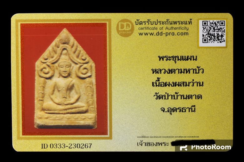 บัตรรับประกันพระแท้