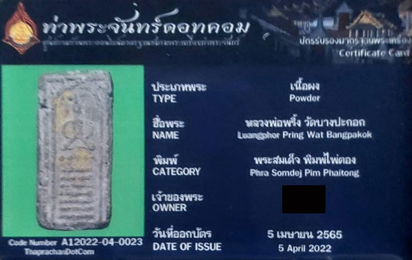 บัตรรับประกันพระแท้