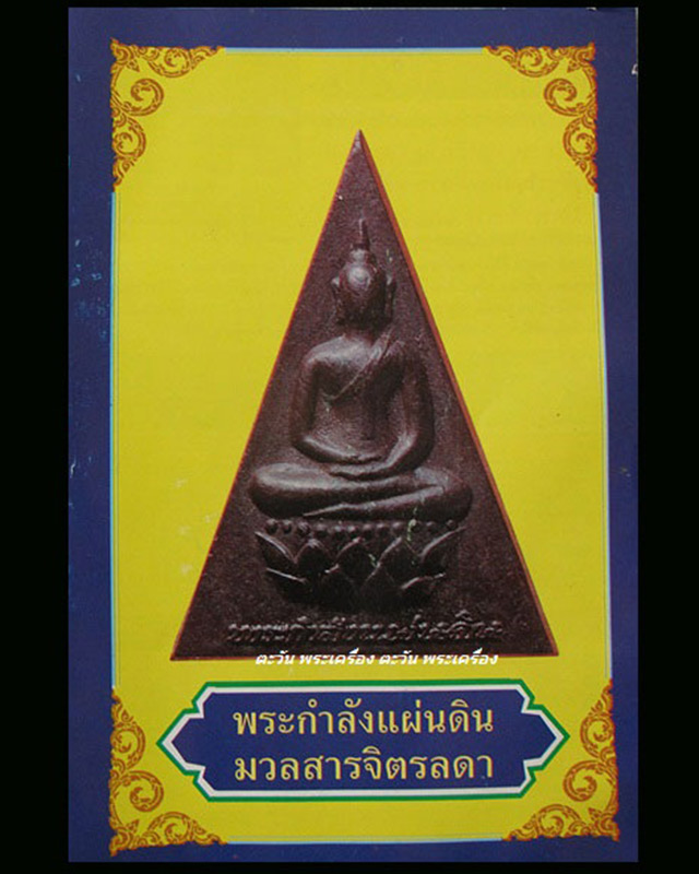 1.พระกำลังแผ่นดิน พิมพ์คะแนน (เล็ก) มวลสารจิตรลดา ในหลวงครองราชครบ 50 พรรษา พ.ศ. 2539 สร้างน้อยหายาก