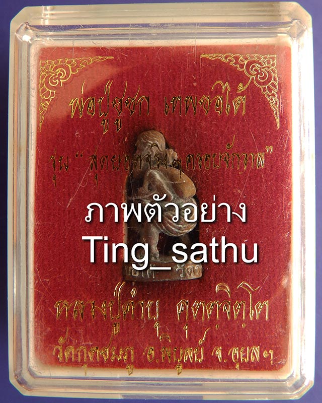 7.เลข 2 หลัก..พ่อปู่ชูชกเทพขอได้ รุ่นแรก หลวงปู่คำบุ วัดกุดชมภู พ.ศ. 2553 เนื้อสัตตโลหะ ยิงโค๊ด-เลข