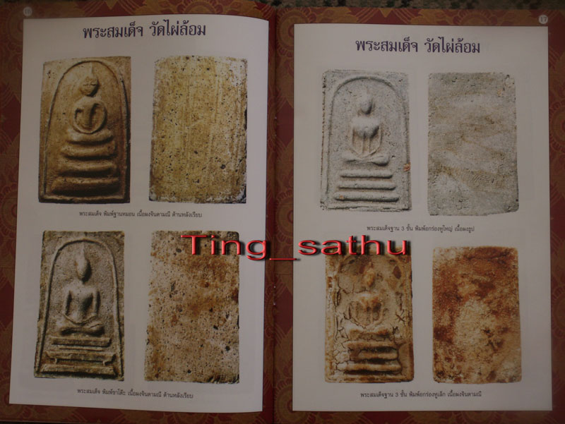 พระสมเด็จฐาน 3 ชั้น พิมพ์อกร่องหูใหญ่ เนื้อผงจินดามณีหลังเรียบ มีเคลือบ หลวงปู่ทิม วัดละหารไร่ ประธา