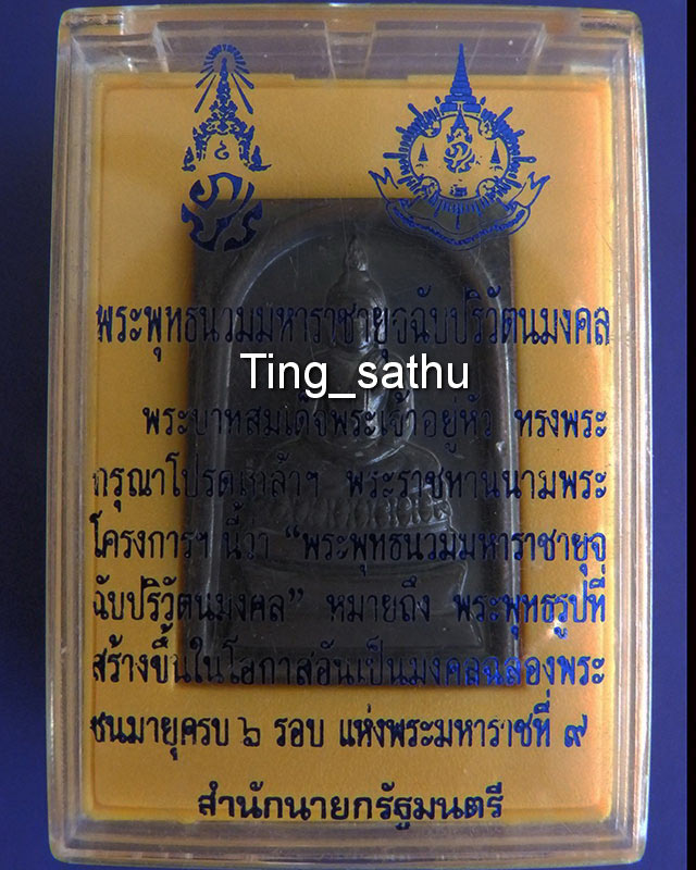 10.สมเด็จพระพุทธนวมหาราชายุจฉับปริวัตนมงคล ในหลวงครบ 6 รอบ จัดสร้างโดยสำนักนายกรัฐมนตรี พ.ศ. 2542