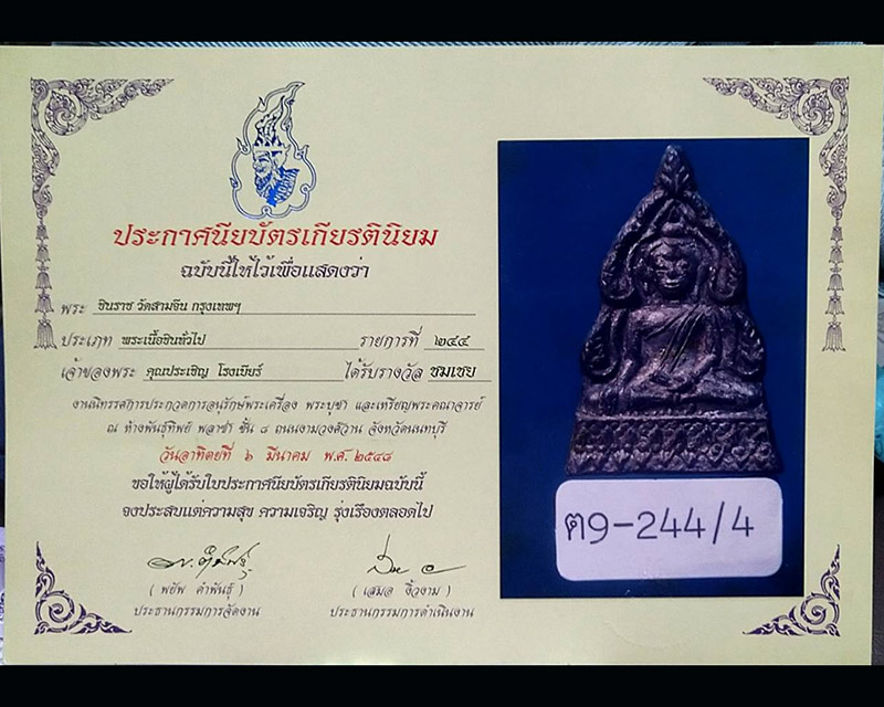 บัตรรับประกันพระแท้