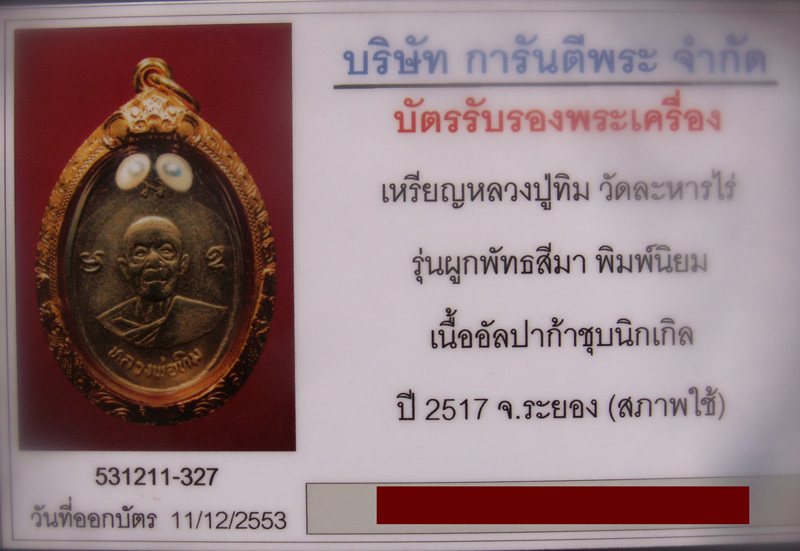 บัตรรับประกันพระแท้