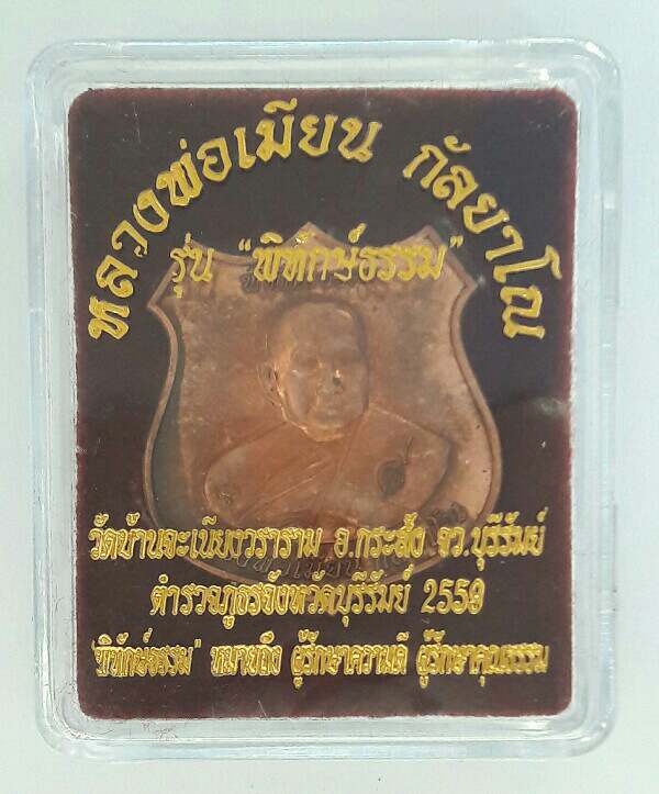 เหรียญหลวงพ่อเมียน กัลยาโณ รุ่น พิทักษ์ธรรม วัดบ้านจะเนียงวราราม จ.บุรีรัมย์ ปี ๒๕๕๙ เคาะเดียว(1) 