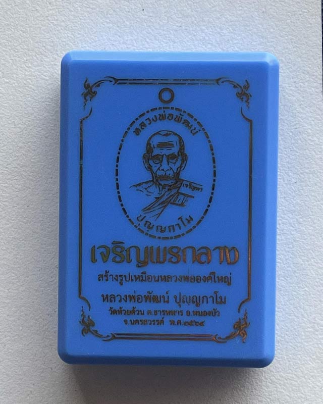 หลวงพ่อพัฒน์ ปุญฺญกาโม วัดห้วยด้วน จ.นครสวรรค์ รุ่น เจริญพรกลาง เลี่ยมพร้อมใช้