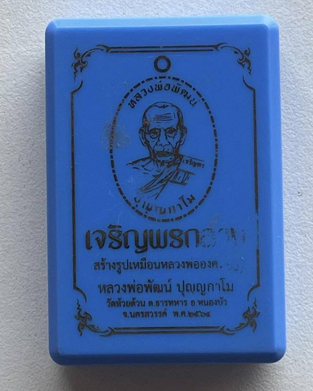 หลวงพ่อพัฒน์ ปุญฺญกาโม วัดห้วยด้วน จ.นครสวรรค์ รุ่น เจริญพรกลาง