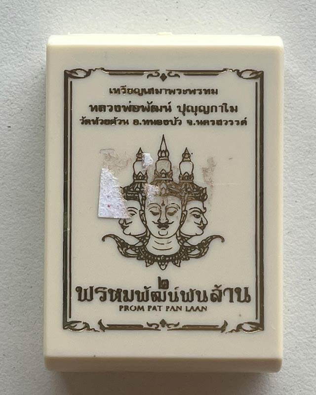 หลวงพ่อพัฒน์ ปุญฺญกาโม วัดห้วยด้วน จ.นครสวรรค์ รุ่น พรหมพัฒน์