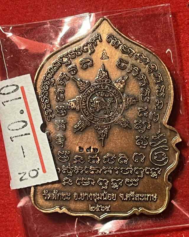 เหรียญนั่งพาน หลวงตาขึม วัดผักขะ จ.ศรีสะเกษ  มีประสบการณ์