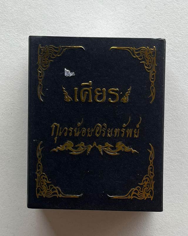 หลวงพ่อพัฒน์ ปุญฺญกาโม วัดห้วยด้วน จ.นครสวรรค์ รุ่น เศียรกุเวรน้อยอริยทรัพย์