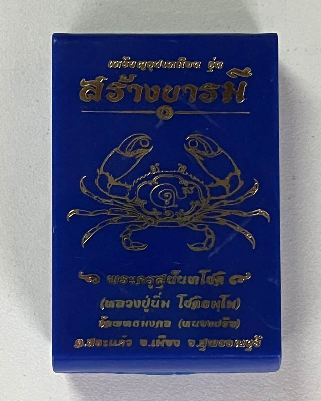 เหรียญรุ่น สร้างบารมี หลวงปู่นิ่ม โชติธมฺโม วัดพุทธมงคล(หนองปรือ) อ.เมือง จ.สุพรรณบุรี