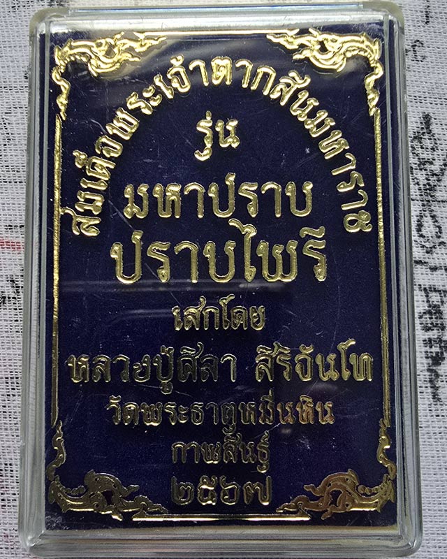 เหรียญสมเด็จพระเจ้าตากสินมหาราช รุ่นมหาปราบ ปราบไพรี หลวงปู่มหาศิลา ปลุกเสก ออกวัดพระธาตุหมื่นหิน