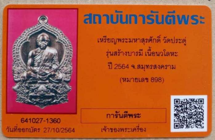 บัตรรับประกันพระแท้