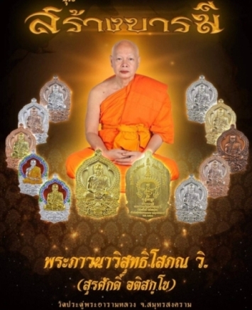 เหรียญนั่งพานสร้างบารมี พระมหาสุรศักดิ์ วัดประดู่ จ สมุทรสงคราม ปี2564 เนื้อทองแดง หมายเลข+กล่อง