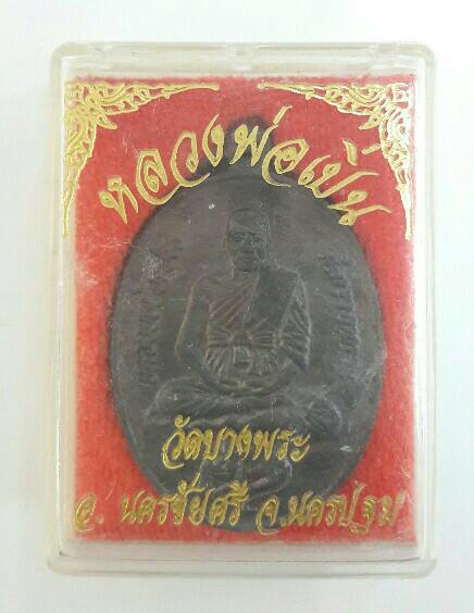 เหรียญหลวงพ่อเปิ่น รุ่นกองทุนโรงพยาบาล หลวงพ่อเปิ่น ปี 2539 นอนกล่อง เดิมๆ เคาะเดียว