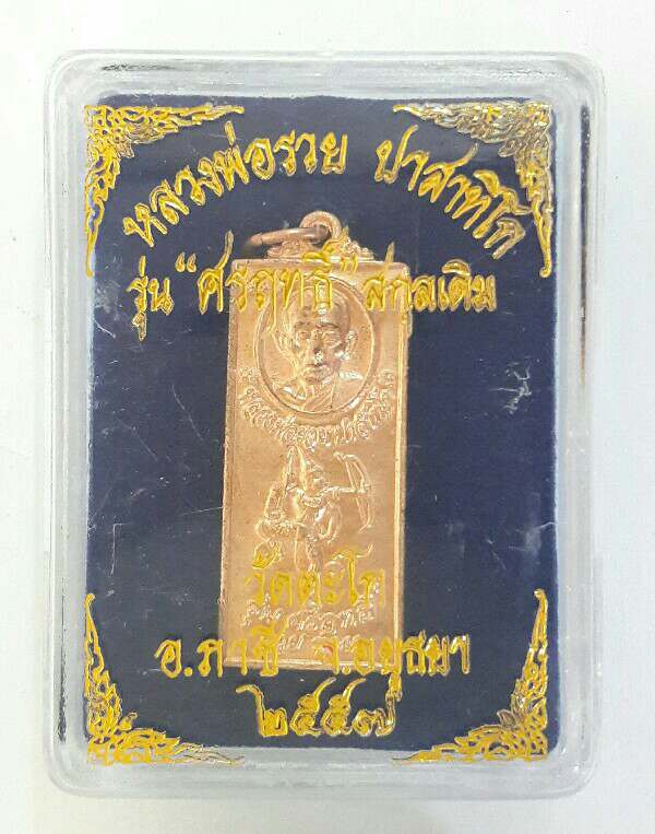 เหรียญหลวงพ่อรวย วัดตะโก จ.อยุธยา ปี 2557 รุ่นศรฤทธิ์ เนื้อทองแดง กล่องเดิม เคาะเดียว