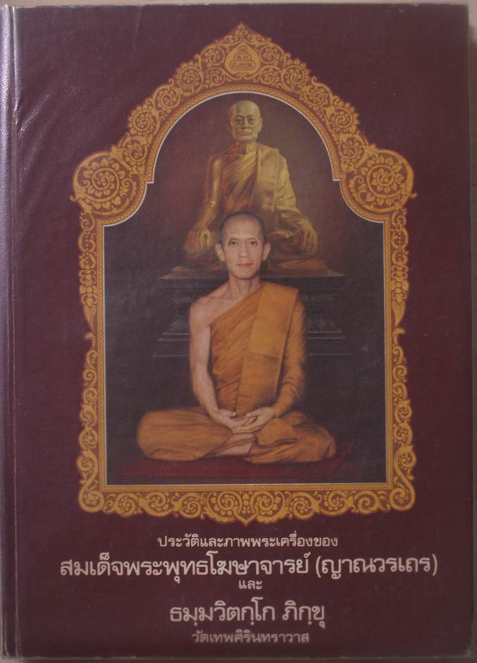 หนังสือหายาก...หนังสือประวัติและภาพพระเครื่องสมเด็จพระพุทธโฆษาจารย์ (เจริญ) และท่านเจ้าคุณนรฯ ของทีม