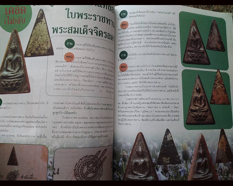 หนังสือเก่า หนังสือศึกษาสะสม ฉบับพิเศษ เคล็ด(ไม่)ลับ พระยอดนิยม ภาพสี