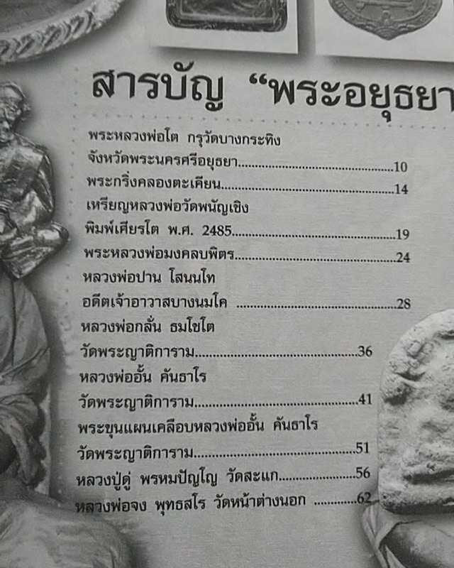 หนังสือเก่า พระเครื่องสยาม ชุดประวัติพระเครื่องสายอยุธยา