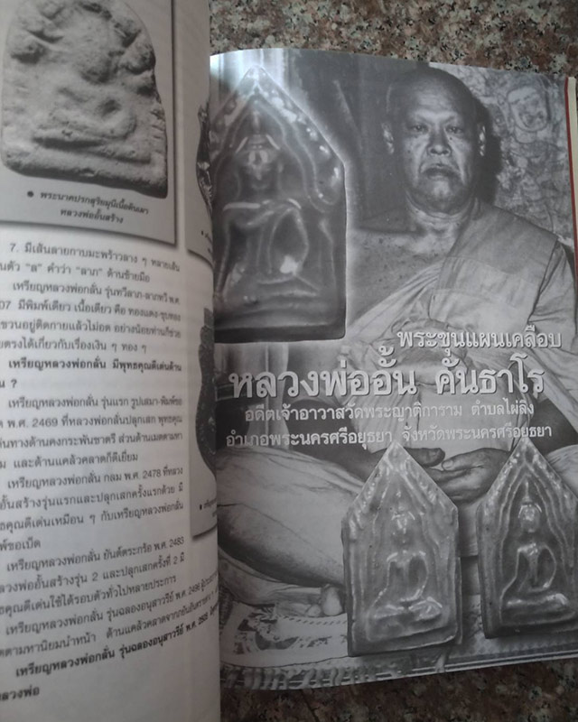 หนังสือเก่า พระเครื่องสยาม ชุดประวัติพระเครื่องสายอยุธยา