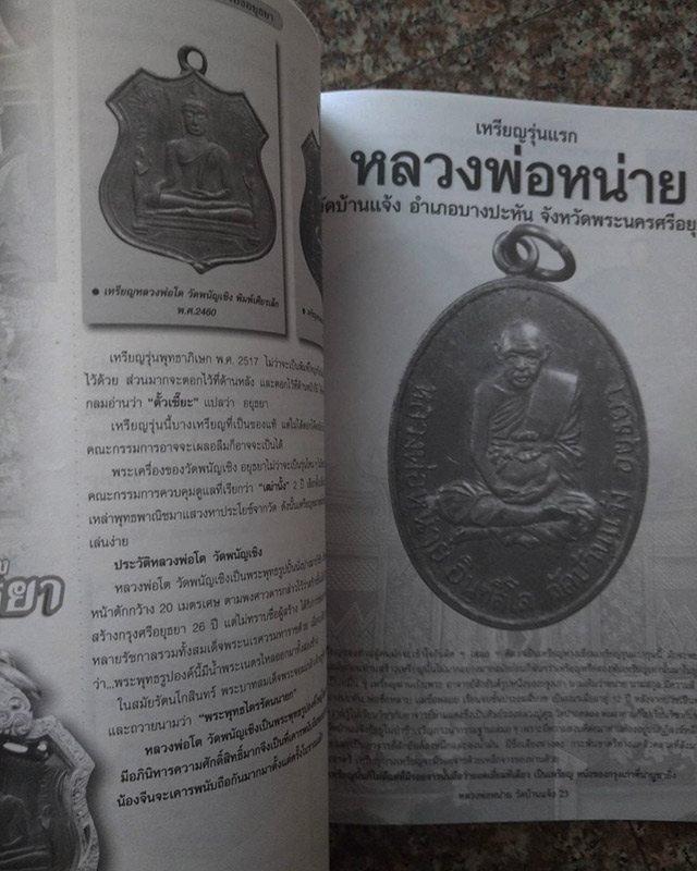 หนังสือเก่า พระเครื่องสยาม ชุดประวัติพระเครื่องสายอยุธยา