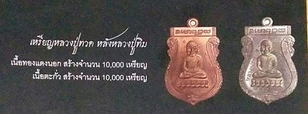 เหรียญเนื้อทองแดงขัดเงา หลวงปู่ทวด หลวงปู่ทิม วัดพระขาว อยุธยา ปี 2540