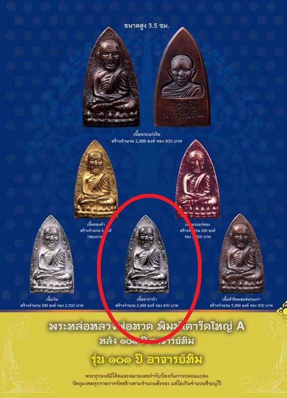 พระหลวงปู่ทวด วัดช้างให้ รุ่น ๑๐๑ ปี อาจารย์ทิม ปี ๕๖ พิมพ์เตารีดใหญ่ A  เนื้ออัลปาก้า เลข ๘๐๐