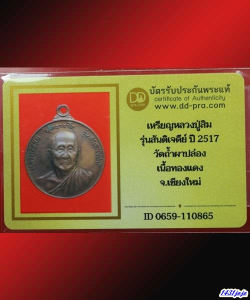 บัตรรับประกันพระแท้