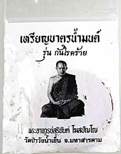 เหรียญบาตรน้ำมนต์ รุ่นกันโรคร้าย พระอาจารย์สุริยันต์ วัดป่าวังน้ำเย็น มหาสารคาม (อยู่ในถุงซีล )