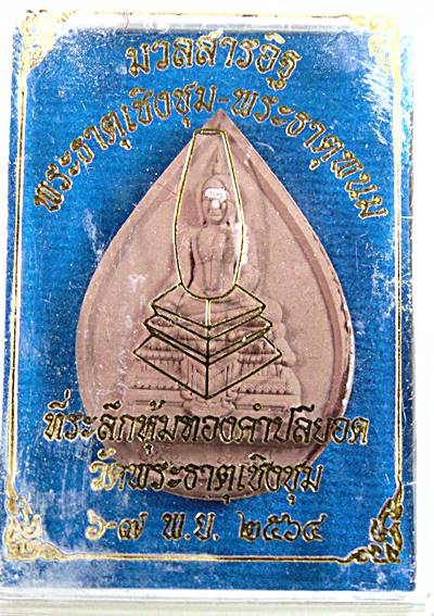 ๒๐ พระผงมวลสารอิฐพระธาตุเชิงชุม พระธาตุพนม วัดพระธาตุเชิงชุม