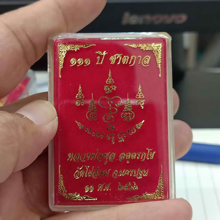 ส่งฟรี เหรียญ 111 ปี ชาตกาล หลวงพ่อพูล วัดไผ่ล้อม จ.นครปฐม ปี 2566 เนื้อกะไหล่ทอง หมายเลข 95