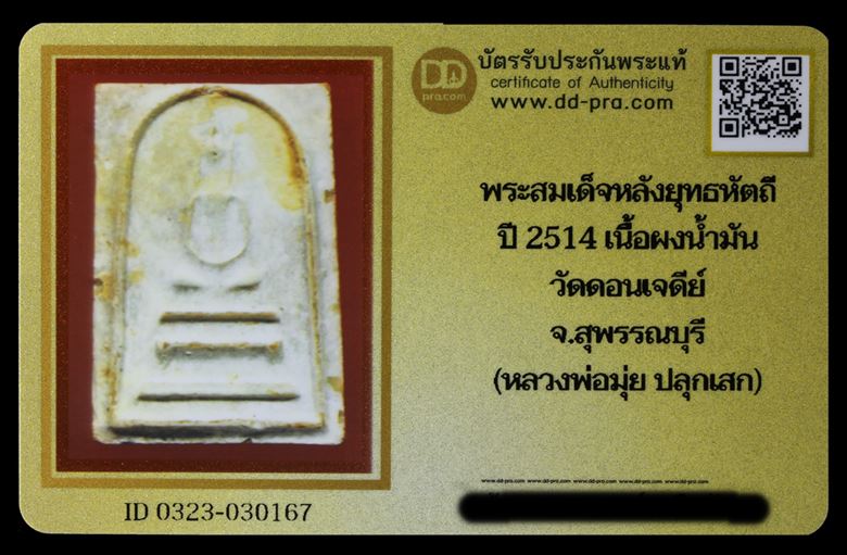 บัตรรับประกันพระแท้