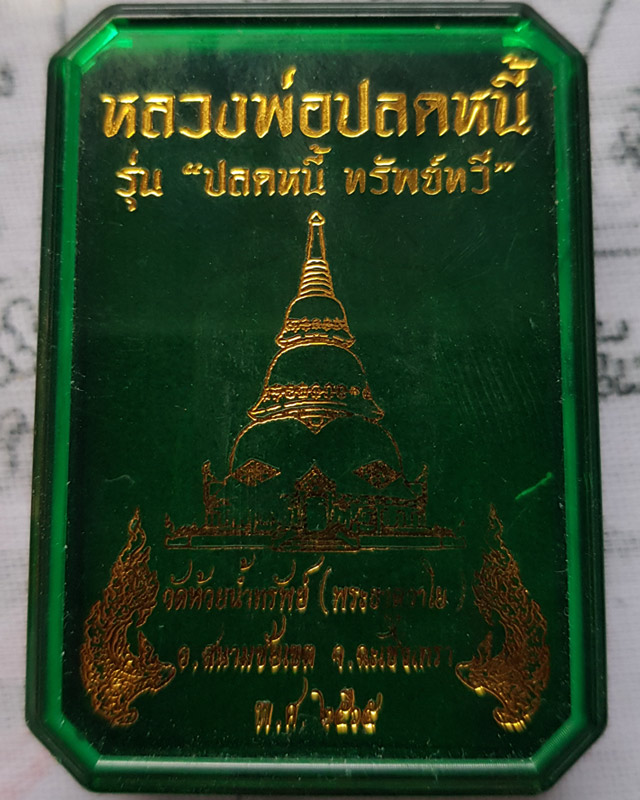 หลวงพ่อปลดหนี้ วัดพระธาตุวาโย ฉะเชิงเทรา รุ่นปลดหนี้ ทรัพย์ทวี ปี 2565 เนื้อสัตตะโลหะ ลงยาสี