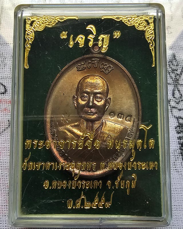 หลวงปู่จื่อ พันธมุโต วัดเขาตาเงาะอุดมพร ชัยภูมิ เนื้อชนวน รุ่น เจริญ ปี 2559 พร้อมกล่องเดิม