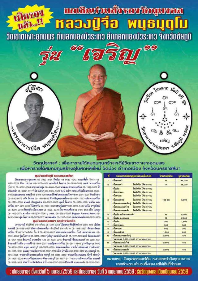 หลวงปู่จื่อ พันธมุโต วัดเขาตาเงาะอุดมพร ชัยภูมิ เนื้อชนวน รุ่น เจริญ ปี 2559 พร้อมกล่องเดิม