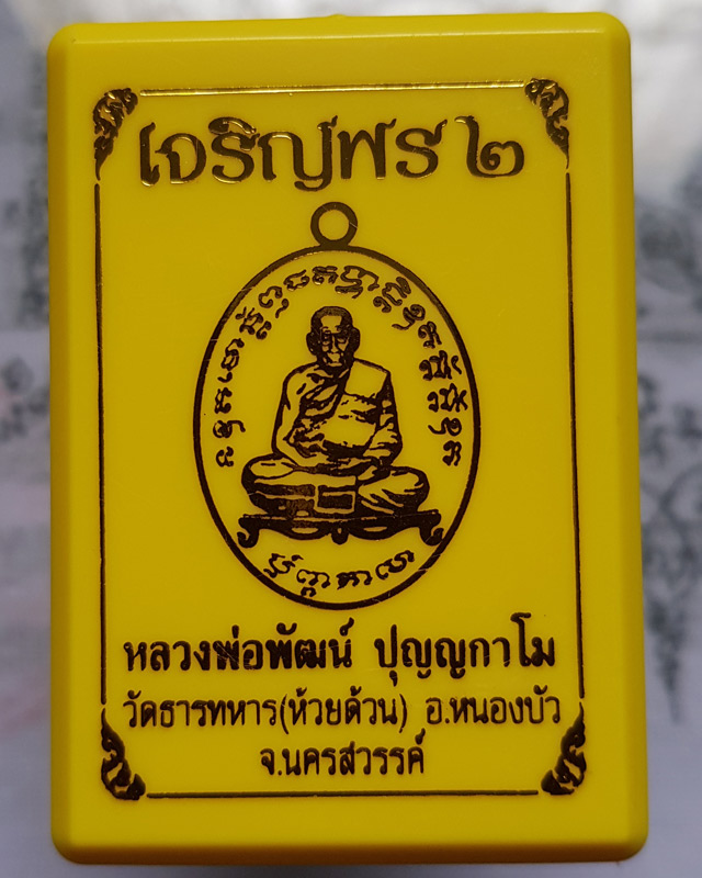 หลวงพ่อพัฒน์ ปุญญกาโม วัดห้วยด้วน จ.นครสวรรค์ รุ่นเจริญพร 2 พิมพ์เต็มองค์ เนื้อทองแดงรมดำ