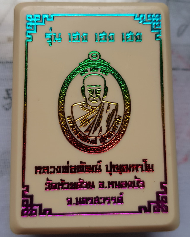 หลวงพ่อพัฒน์ วัดห้วยด้วน นครสวรรค์ รุ่น เฮง เฮง เฮง เนื้อทองแดงรมดำ กล่องเดิม